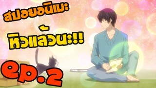 หิวแล้ว!! EP.2 [เพื่อนข้างห้องของผมเป็นแมว]