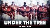 Атака Титанов 4-й сезон ОСТ [UNDER THE TREE] (Русский кавер | ТВ-версия)