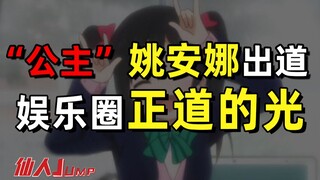【JUMP】"Putri" Yao Anna memulai debutnya, membawa cahaya kebenaran di industri hiburan.