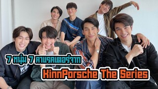 สนุกป่วนแค่ไหนมาดูกันกับ 7 หนุ่มจาก KinnPorsche The Series