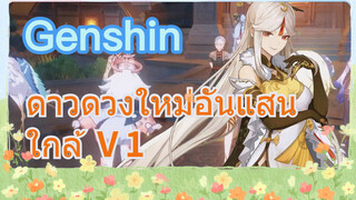 ดาวดวงใหม่อันแสนใกล้ Ⅴ1