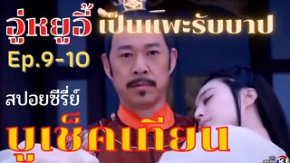 สปอยซีรี่ย์ บูเช็คเทียน นางพญาบัลลังก์ทอง ep.9-10  [อู่หยูอี้ ตกเป็นแพะรับบาป]