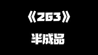 《一人之下》263集