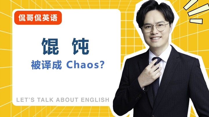 Otak macam apa yang menerjemahkan wantan di kedai sarapan jadi “chaos”?