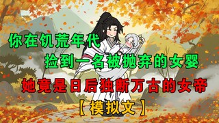 【原创动画】随手捡的女婴，竟是日后独断万古的女帝！