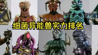 细菌异能兽实力排名：魔一魔十天花板，魔三魔七魔九纯纯经验包！