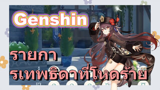 รายการเทพธิดาที่โหดร้าย