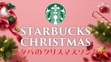 Starbucks Christmas Songs | スタバのクリスマスソング【作業用】