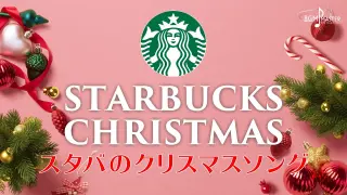 Starbucks Christmas Songs | スタバのクリスマスソング【作業用】