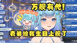 【恬豆】表弟给我说他生日会给我上舰了“万舰有我！”🤣好丢人啊，我高冷威严的姐姐形象烂完了😫
