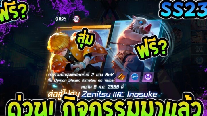 RoVด่วน! ของฟรีมาแล้วกิจกรรม ดาบพิฆาตอสูร สกิน Inosuke แจกฟรี สะสมเขี้ยว DemonSlayer2