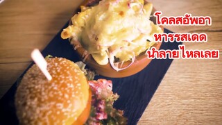 โคลสอัพอาหารรสเด็ด น้ำลายไหลเลย