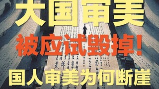 Is it a significant decline in Chinese aesthetic tastes, or is it simply a rapid shift in aesthetic 