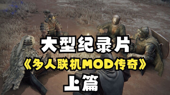 [Electronic Side Dish] Elden Ring “Multiplayer Mod Legend” – Part 1