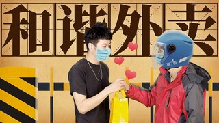 【粤知一二】太真实了！这就是我近两个月和外卖小哥的沟通现状！