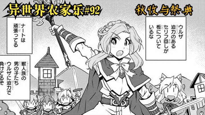 【异世界农家乐#92】秋收与祭典