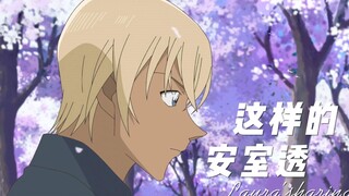 安室透：这么可爱真的是抱歉啊！