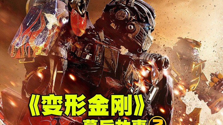 Behind-the-Scenes Stories of the Movie “Transformers” (Part 2)