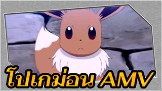 โปเกม่อน | 【AMV】อีวุยและการเดวัวร์ผู้ส่องแสง