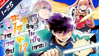 มังงะ | ~อะไรนะ!? เลเวลอัปกันไม่เป็นเรอะ!~ 1-25 (ฝึกพากย์) [จบ]