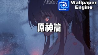 【Wallpaper Engine】动态壁纸推荐：原神篇