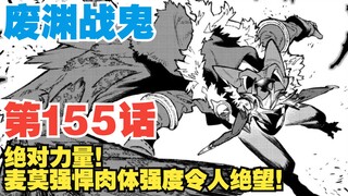 【废渊战鬼】第155话：绝对力量！麦莫强悍肉体强度令人绝望！