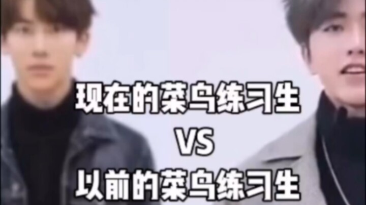 现在的练习生VS以前的练习生