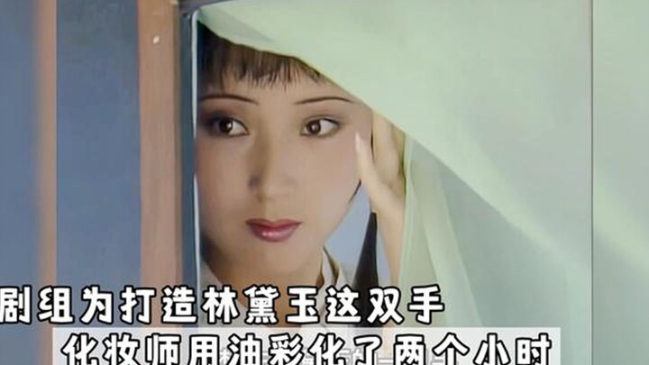 Lin Daiyu's delicate hands took the crew a lot of effort. They spent two hours painting with oil pai