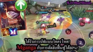 [ROV] มันกลับมาแล้ว! Mgangโหดขึ้นทุกสกิลกับความสามารถตัดเลือดได้ถึง80%!