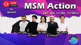 MSM Action  [24-04-2024 I 11:00 - 12:00 น.]