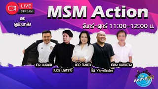 MSM Action  [11-06-2024 I 11:00 - 12:00 น.]