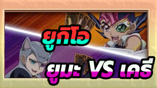 ยูกิโอ|【ZEXAL】คิตตี้เลดี้เล่นไพ่ได้ ยูมะ VS เคธี่_A