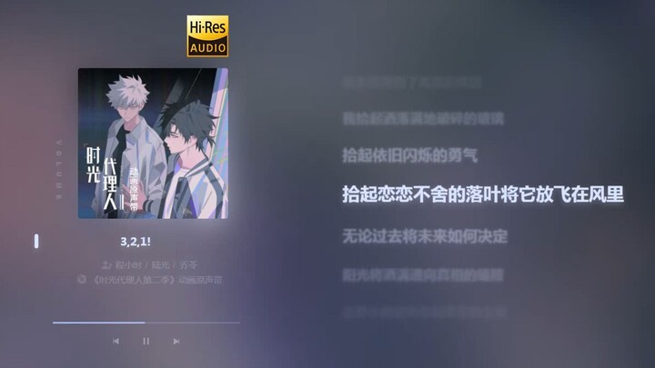 「特别企划」《时光代理人》主角曲完整版《3，2，1！》-乔苓/程小时/陆光【Hi-Res无损】