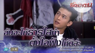 ฟังให้ดี แล้วไปขงมาใหม่! | Highlight ธิดาซาตาน Ep.13