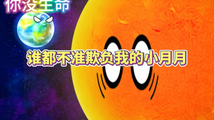 谁都不准欺负我的小月月
