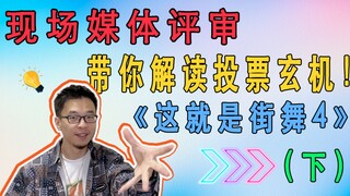 Live judges give you an in-depth analysis of the dance points battle in episode 9 of [This Street 4]