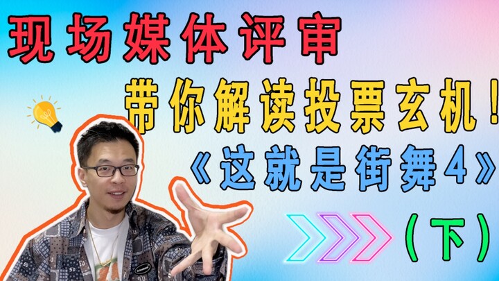 Live judges give you an in-depth analysis of the dance points battle in episode 9 of [This Street 4]