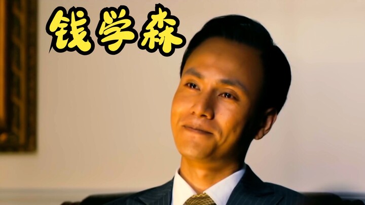 “Qian Xuesen”: He is a founding father of China’s “Two Bombs, One Satellite” program and the pioneer