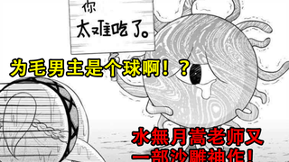 【漫画推荐1】（季更）这部漫画的沙雕绝对让你笑得肚子疼，但后期。。。水无月嵩的作品，大家可能要准备好刀片