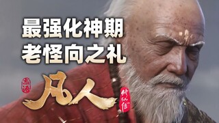 《凡人修仙传》最强化神期老怪向之礼的传奇一生