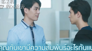 Highlight EP4คุณกับเขามีความสัมพันธ์อะไรกันแน่ Fighting Mr 2nd(ซับไทย) ดู Full EP ที่ WeTVvip