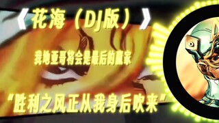 【迪亚哥.布兰度】|花海DJ|“我似乎做了一场梦，我看到了我将所有人都踩在脚下”“胜利之风正从我背后吹来”