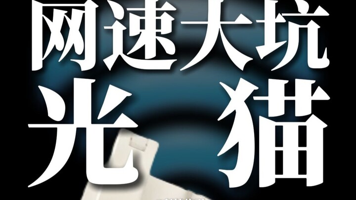 ปลั๊กอินอินเทอร์เน็ตที่ได้จากโปรข่ายงานมันจะแย่ขนาดไหนกันนะ? อย่าโทษเราเตอร์ไปซะทุกเรื่องเลย!