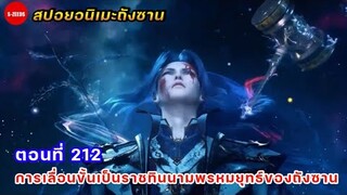 สปอยถังซานตอนที่ 212 | ลาก่อนต้าหมิงเอ่อหมิง และการเป็นราชทินนามพรหมยุทธ์ของถังซาน