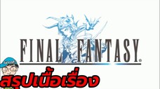 สรุปเนื้อเรื่องเกม Final Fantasy 1