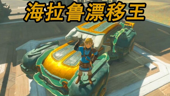 【น้ำตาแห่งอาณาจักร】เซลดาไม่ใช่เกมแข่งรถเหรอ? ให้ดริฟท์ได้ก็เป็นเรื่องปกตินะ?