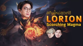 [ROV] สกินใหม่ Lorion สกินสุดเท่ที่แฝงความโกงไว้ในสกิน ft.กิตงาย, Monaliza