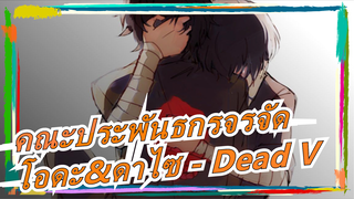 [คณะประพันธกรจรจัด/ยูทูป/รีโพสต์]โอดะ&ดาไซ - Dead V