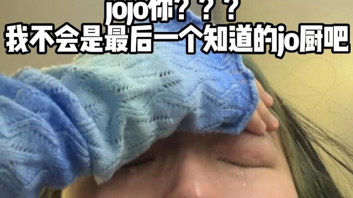 不是，咋没人早点告诉我jojo要。。。。