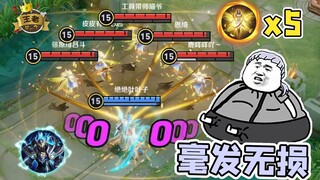 王者皮一下：王者峡谷三条街，打听打听谁是爹，零伤害不掉血！